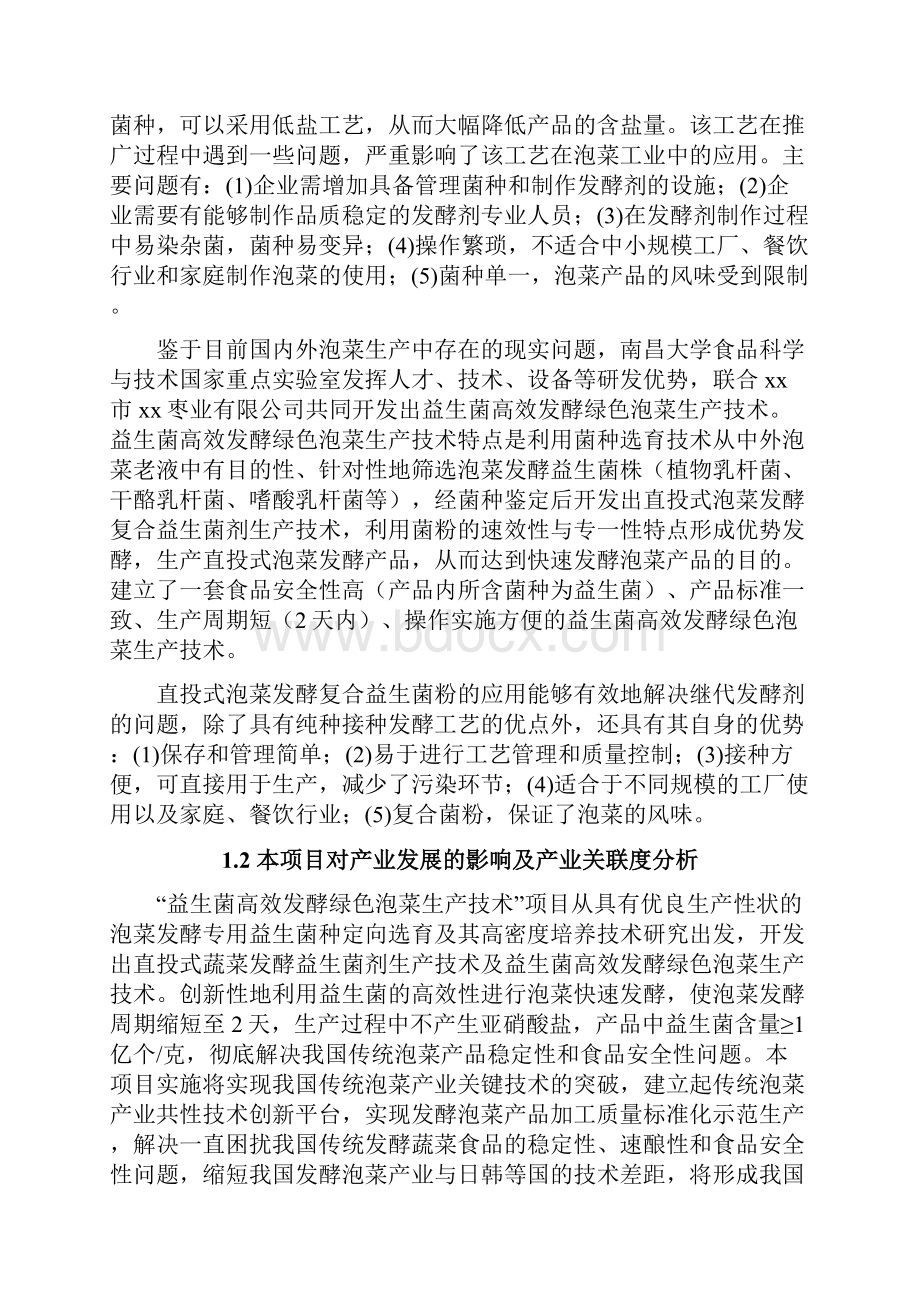 益生菌高效发酵绿色泡菜生产技术项目可行性研究报告Word格式.docx_第3页