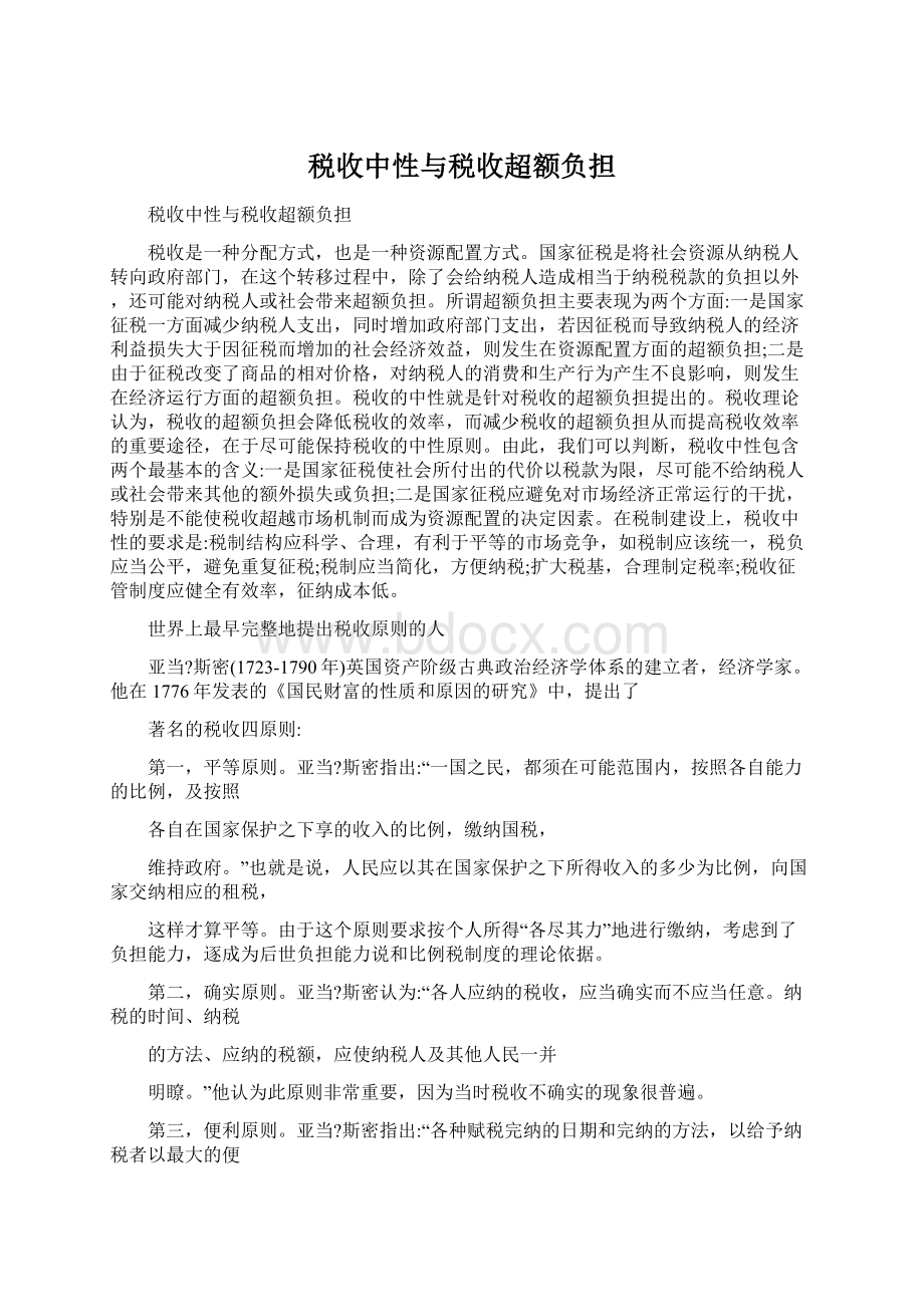 税收中性与税收超额负担文档格式.docx