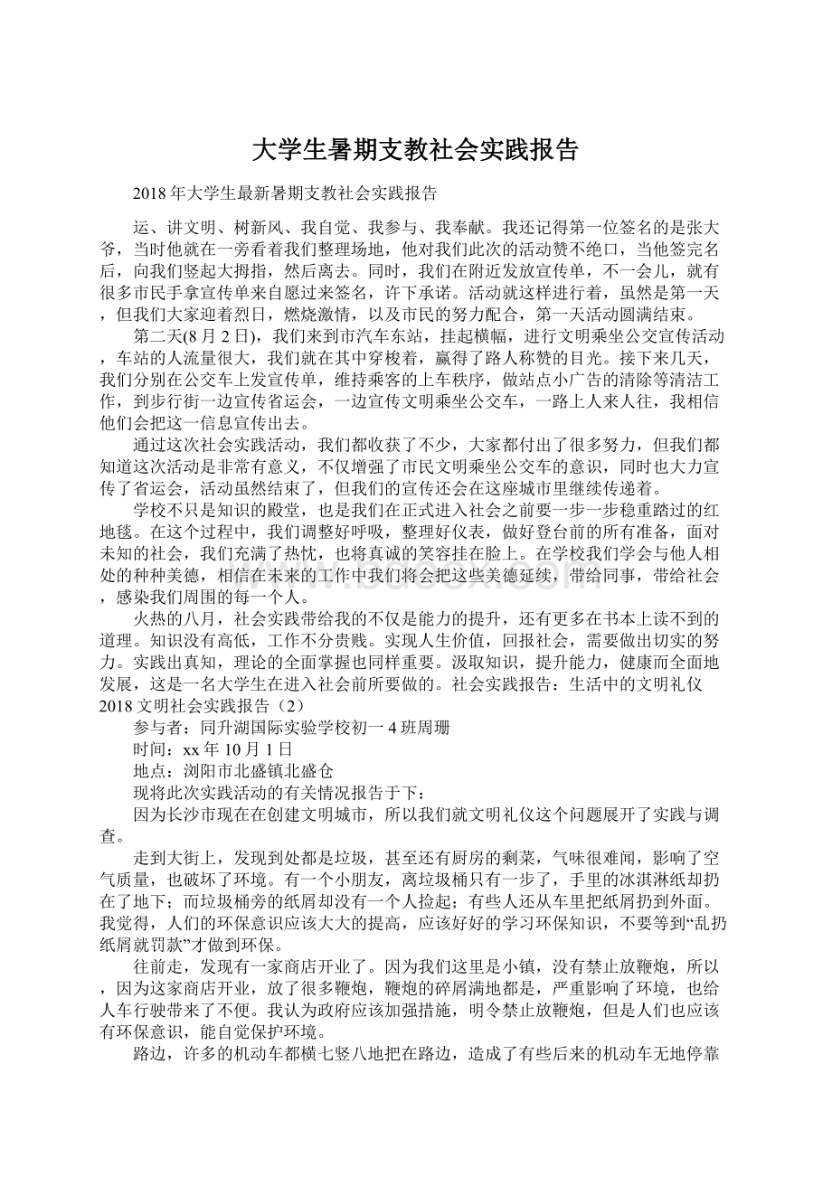 大学生暑期支教社会实践报告Word格式文档下载.docx_第1页