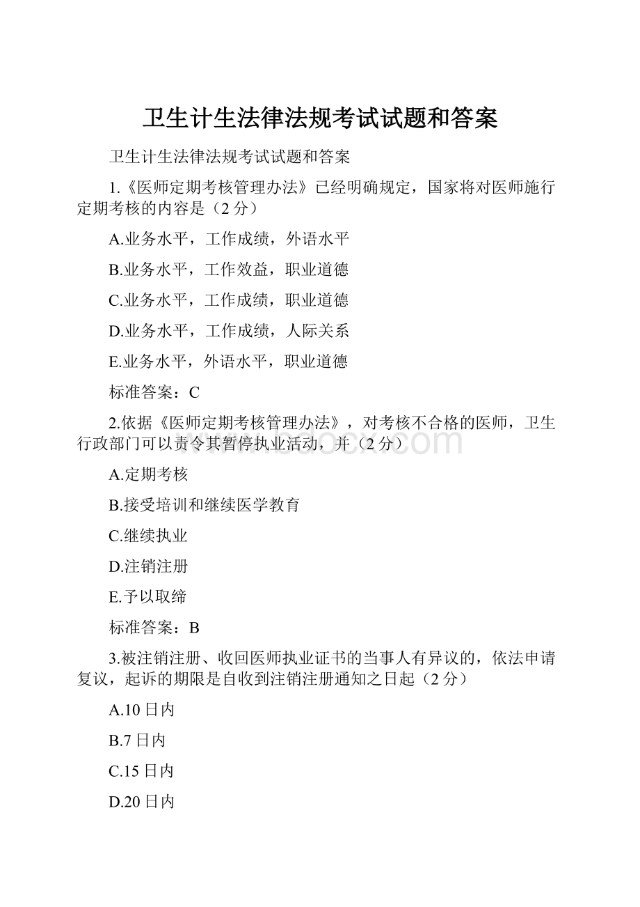 卫生计生法律法规考试试题和答案.docx_第1页