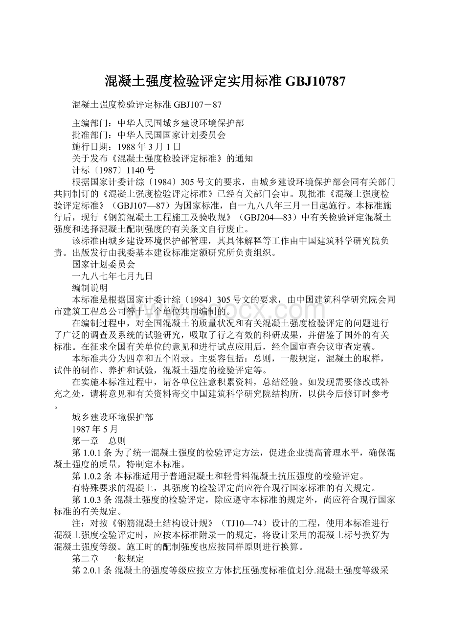 混凝土强度检验评定实用标准 GBJ10787.docx