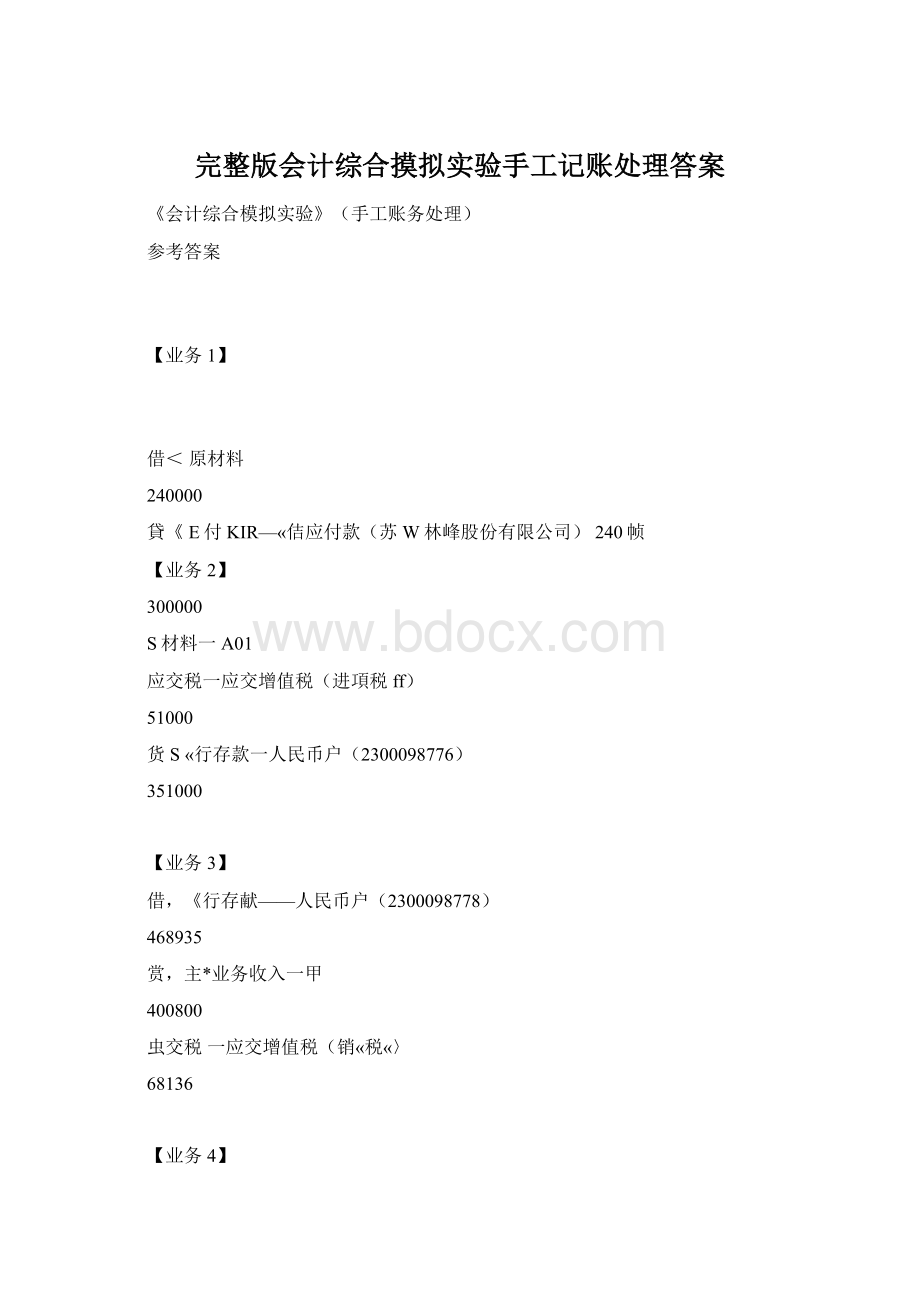 完整版会计综合摸拟实验手工记账处理答案.docx