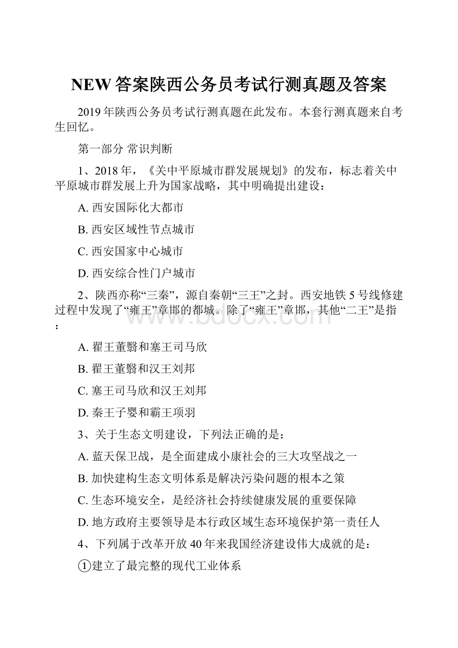 NEW答案陕西公务员考试行测真题及答案.docx