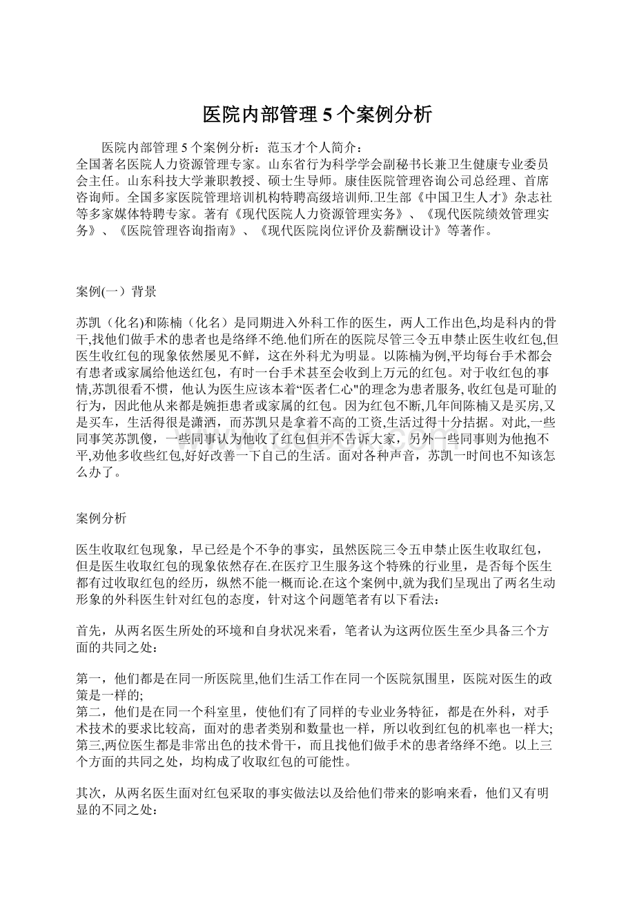 医院内部管理5个案例分析Word文档下载推荐.docx_第1页