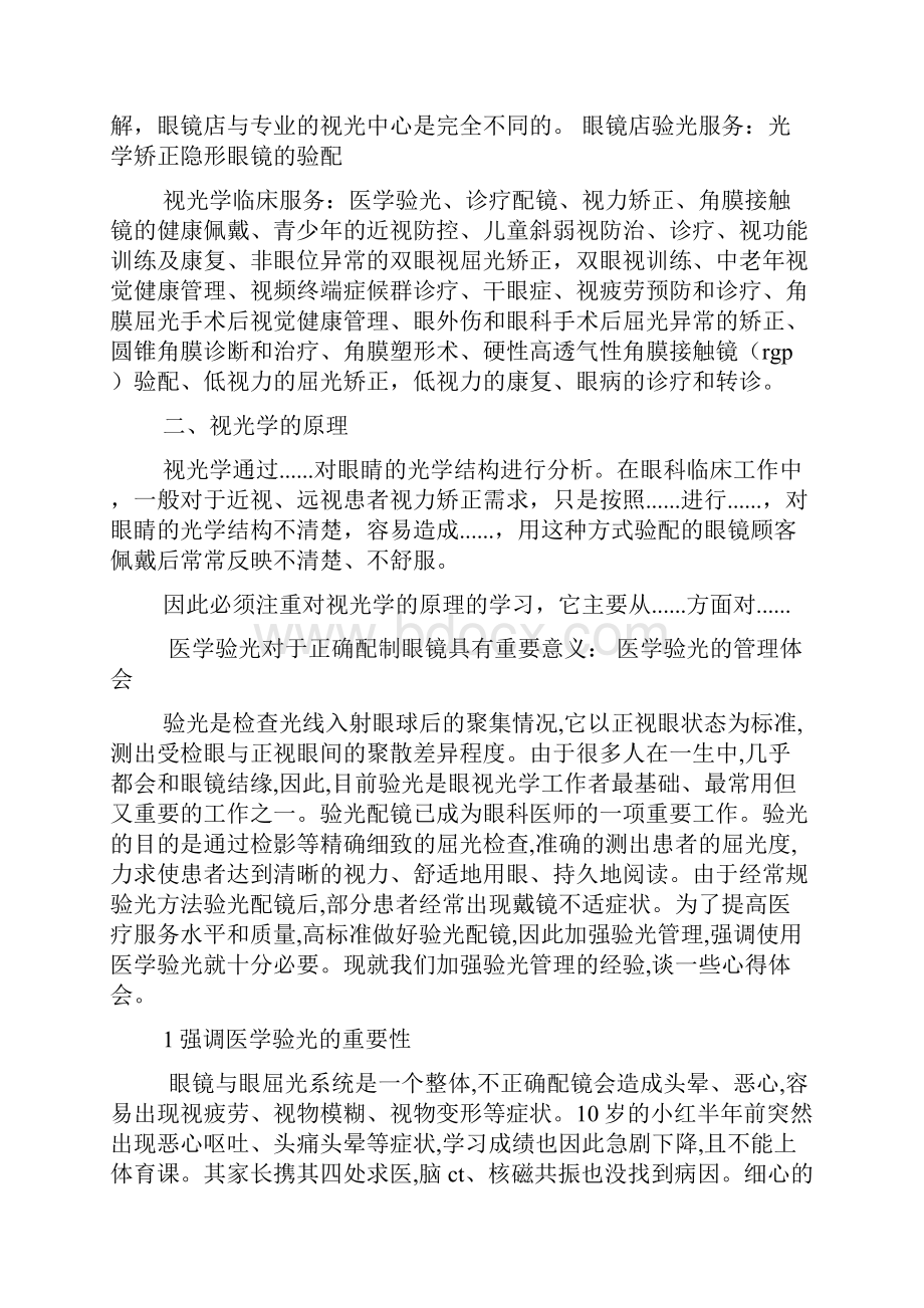 验光员工作总结Word文档下载推荐.docx_第3页