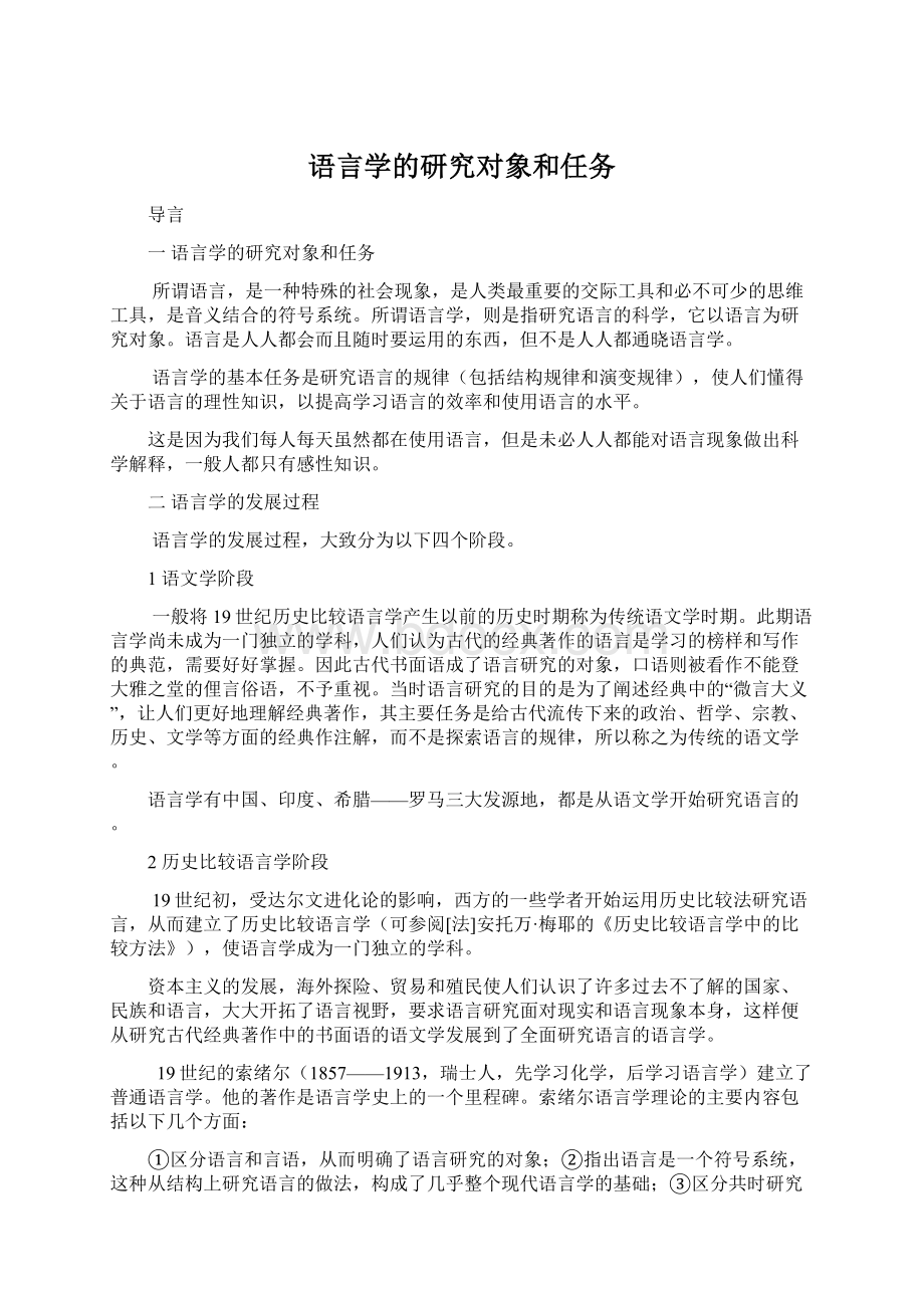 语言学的研究对象和任务.docx_第1页