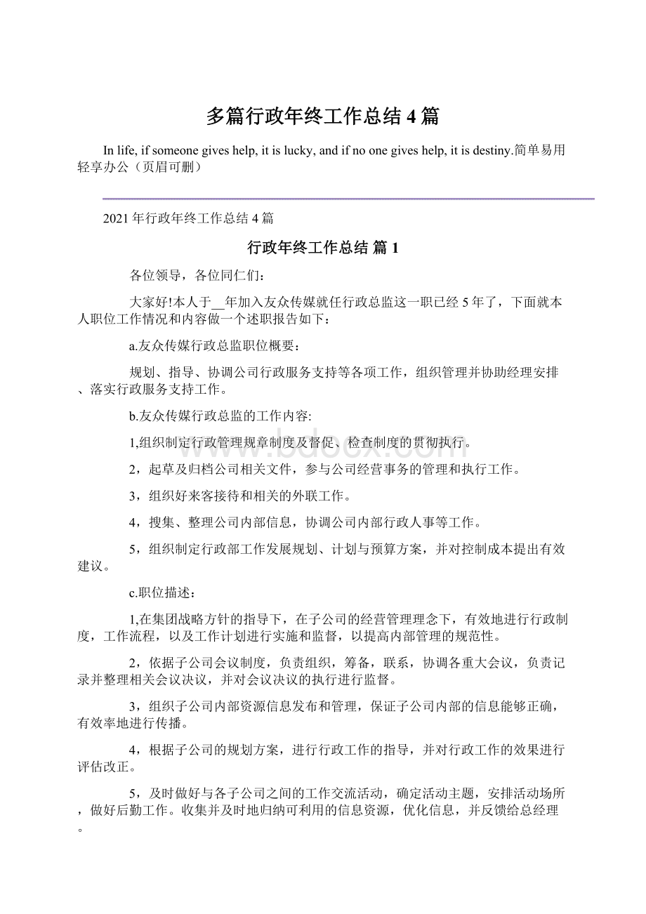 多篇行政年终工作总结4篇Word文档格式.docx