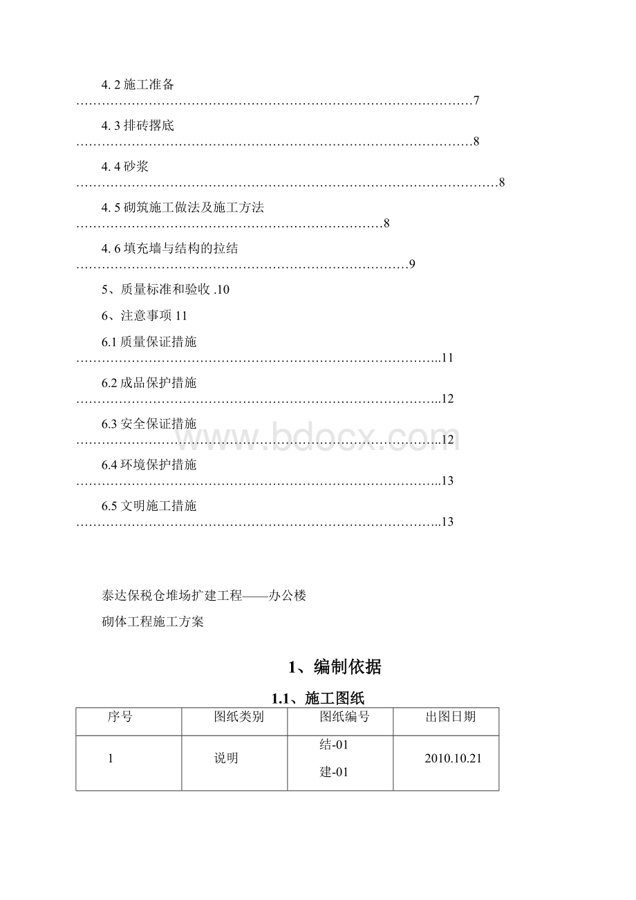 砌体方案.docx_第2页