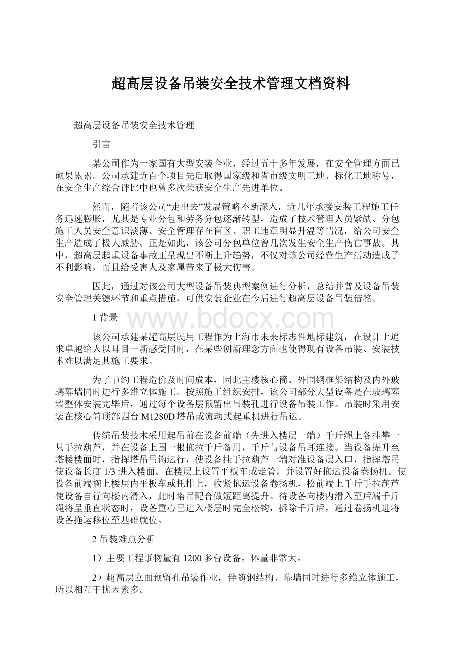 超高层设备吊装安全技术管理文档资料Word文件下载.docx