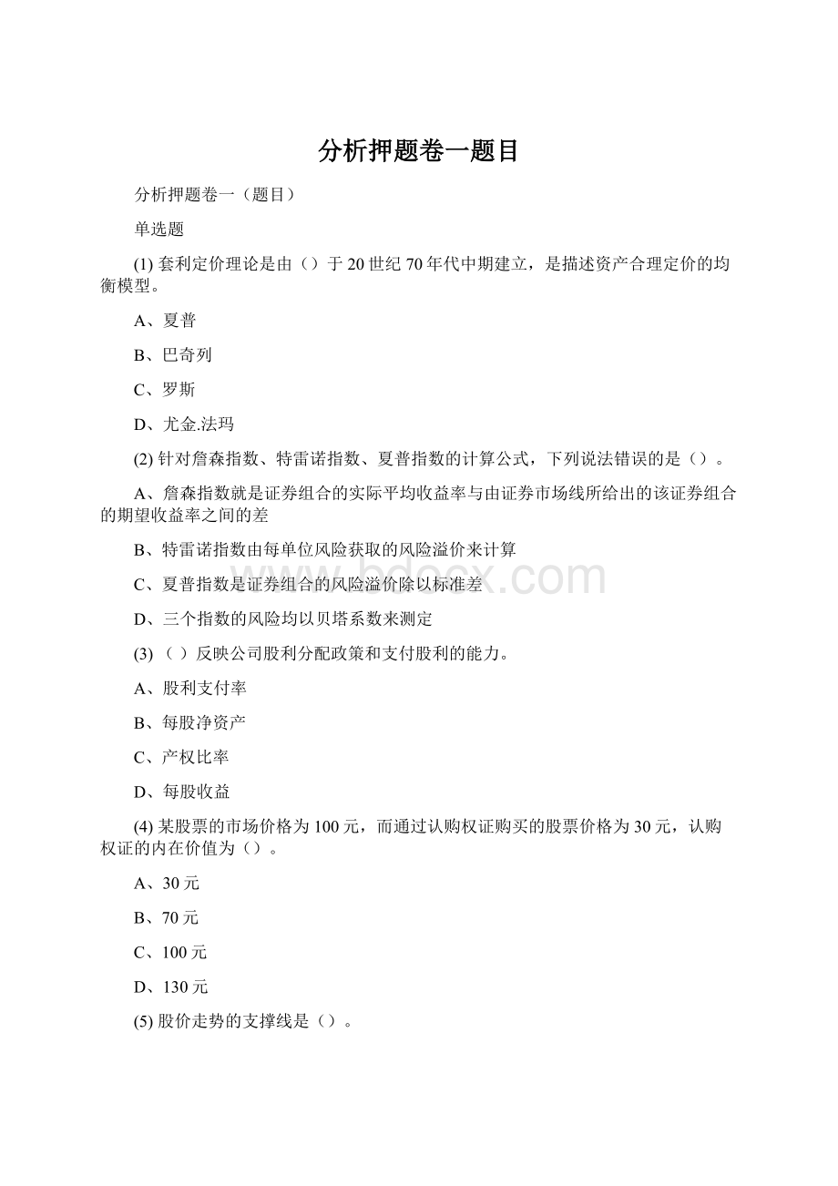 分析押题卷一题目Word下载.docx_第1页