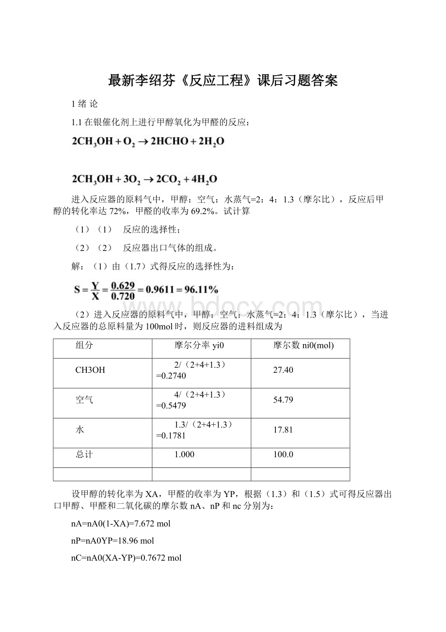 最新李绍芬《反应工程》课后习题答案.docx