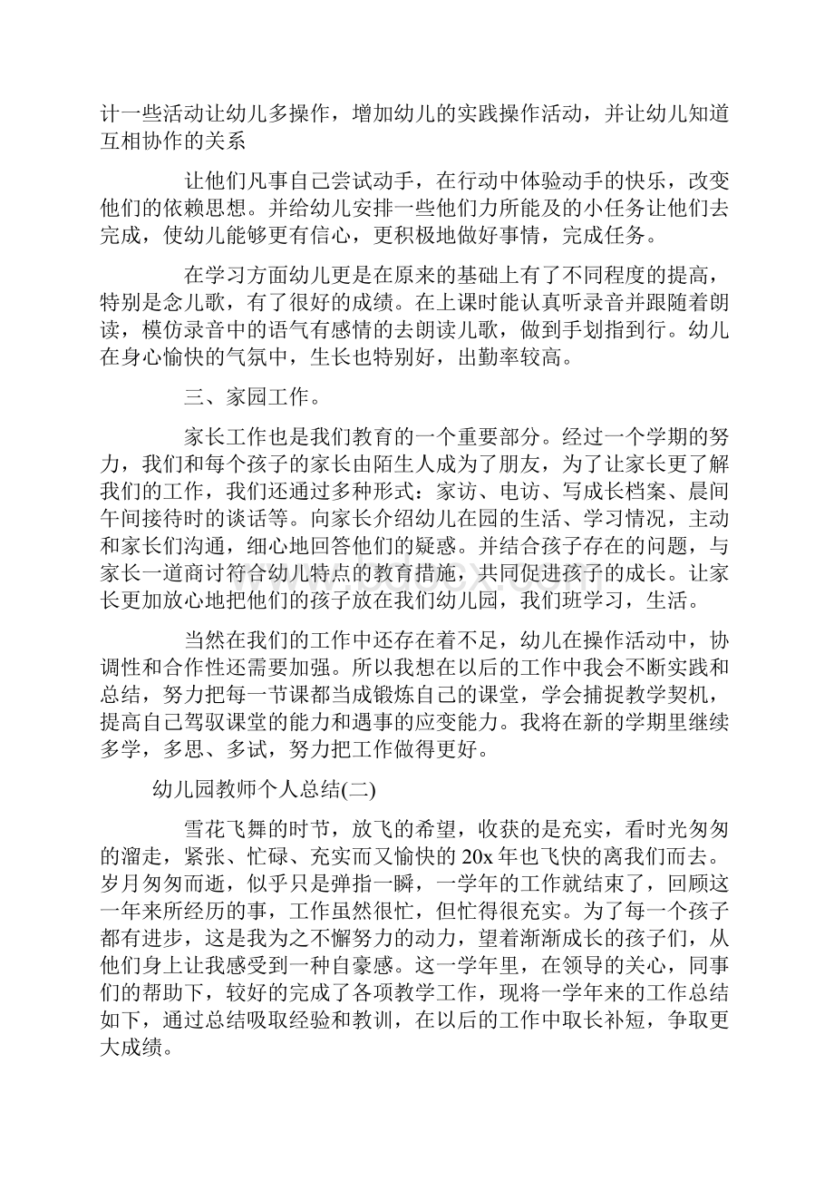 幼儿园教师个人总结最新范文合集Word格式.docx_第2页