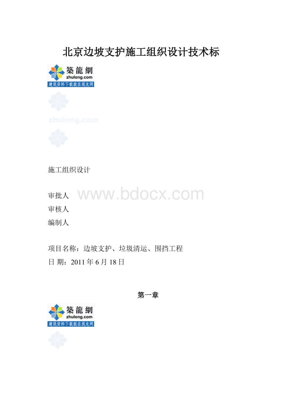 北京边坡支护施工组织设计技术标Word文档格式.docx_第1页