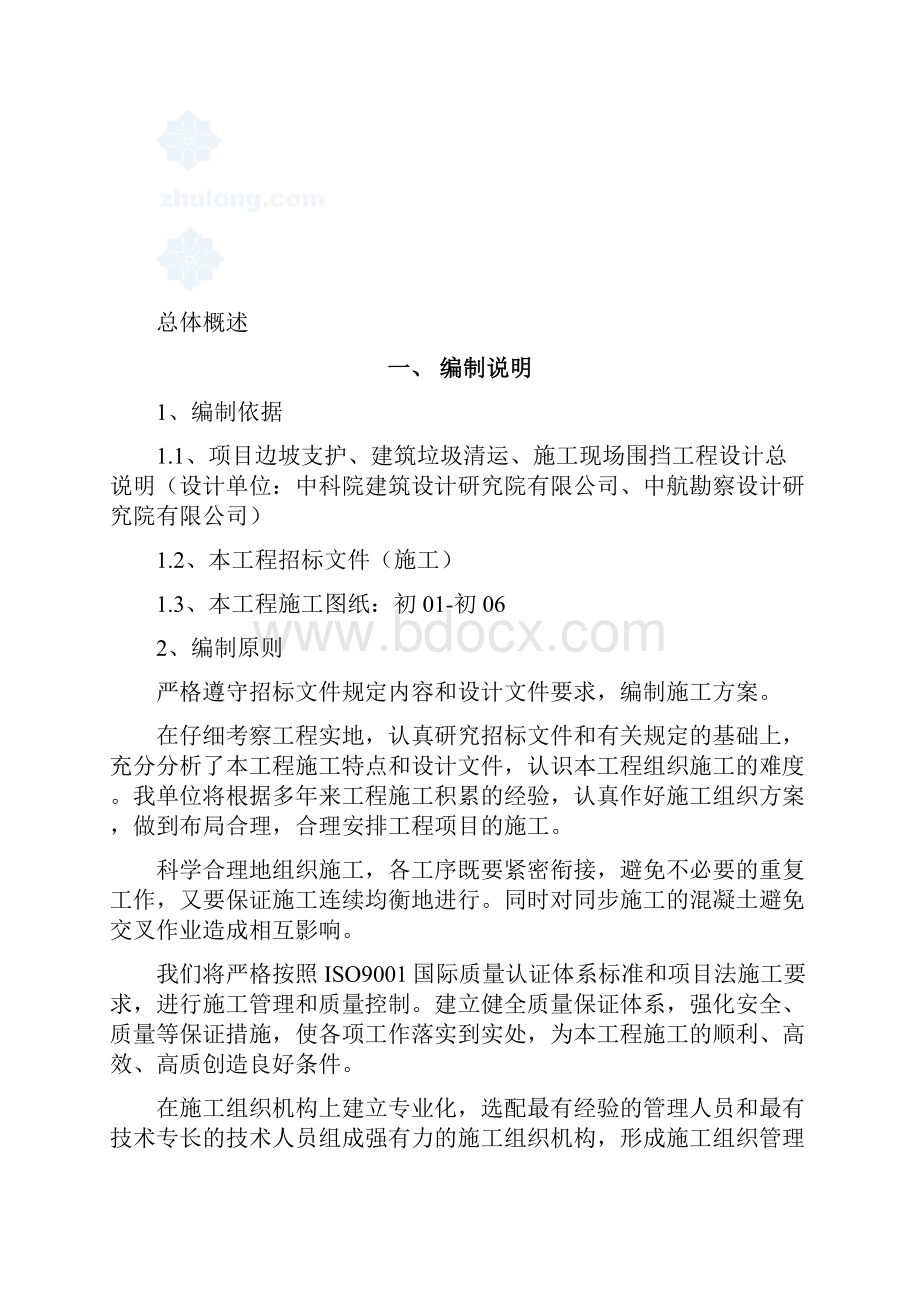 北京边坡支护施工组织设计技术标Word文档格式.docx_第2页