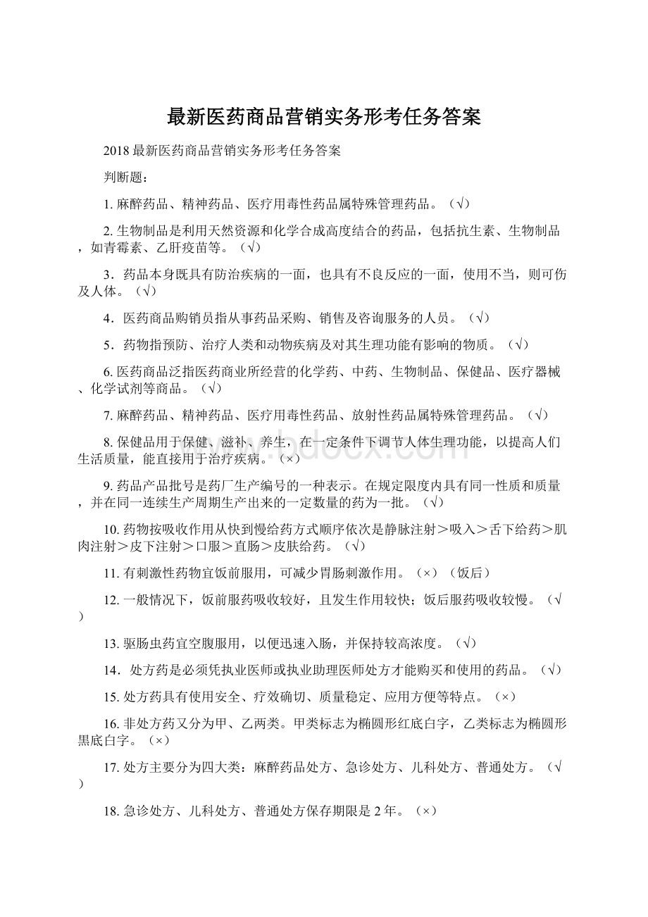 最新医药商品营销实务形考任务答案Word文档下载推荐.docx