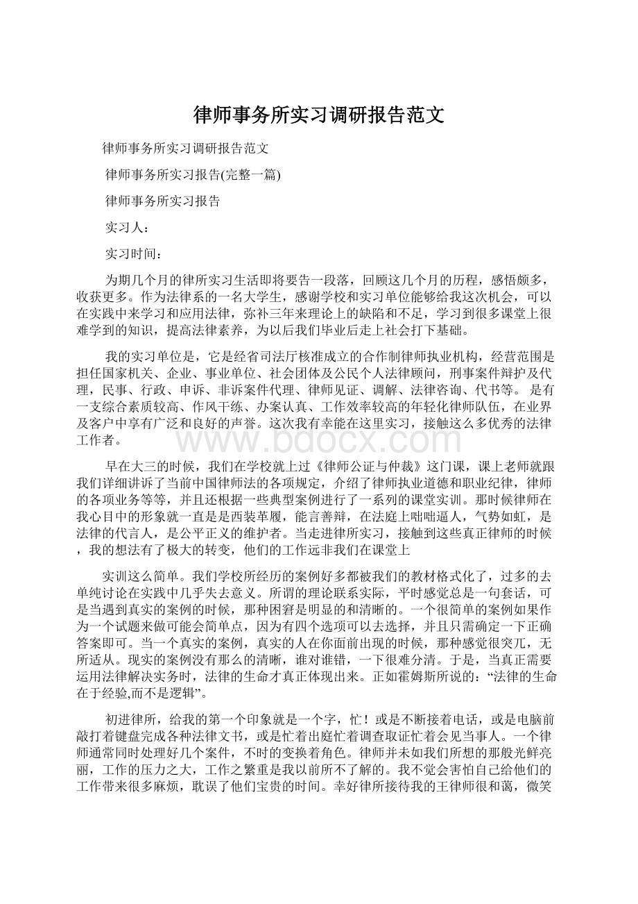 律师事务所实习调研报告范文.docx_第1页