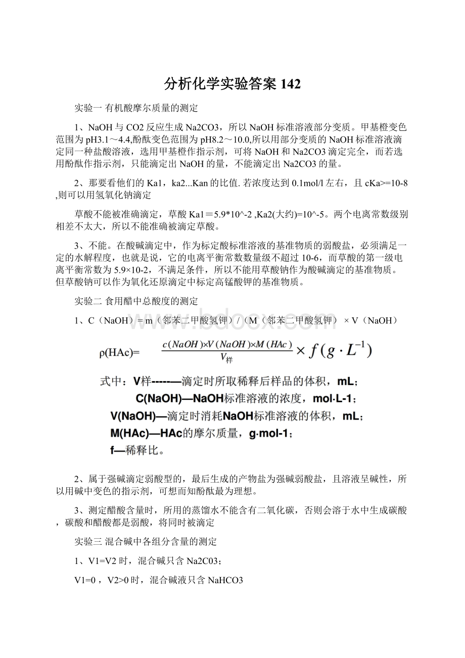 分析化学实验答案142.docx_第1页