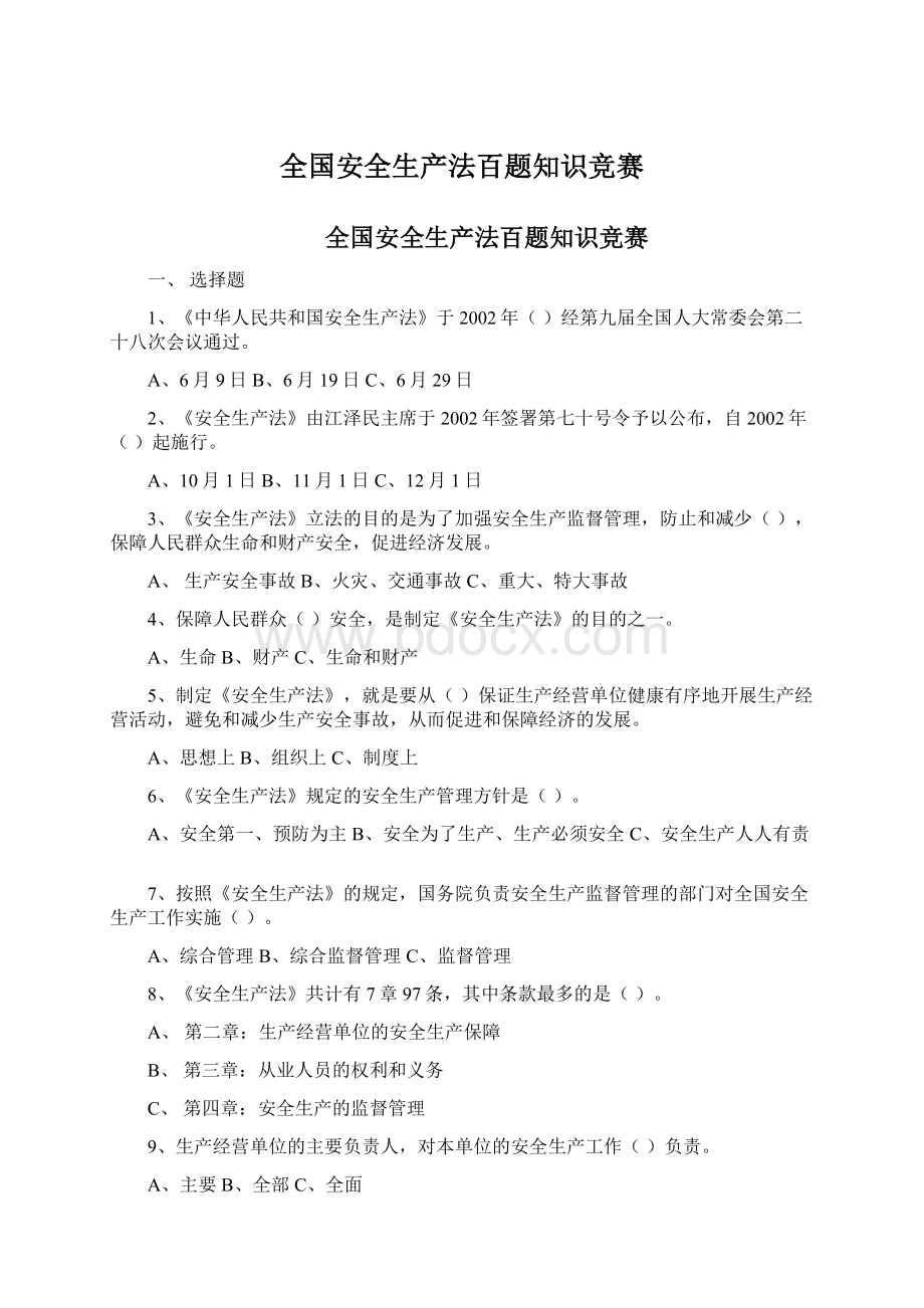 全国安全生产法百题知识竞赛Word文件下载.docx