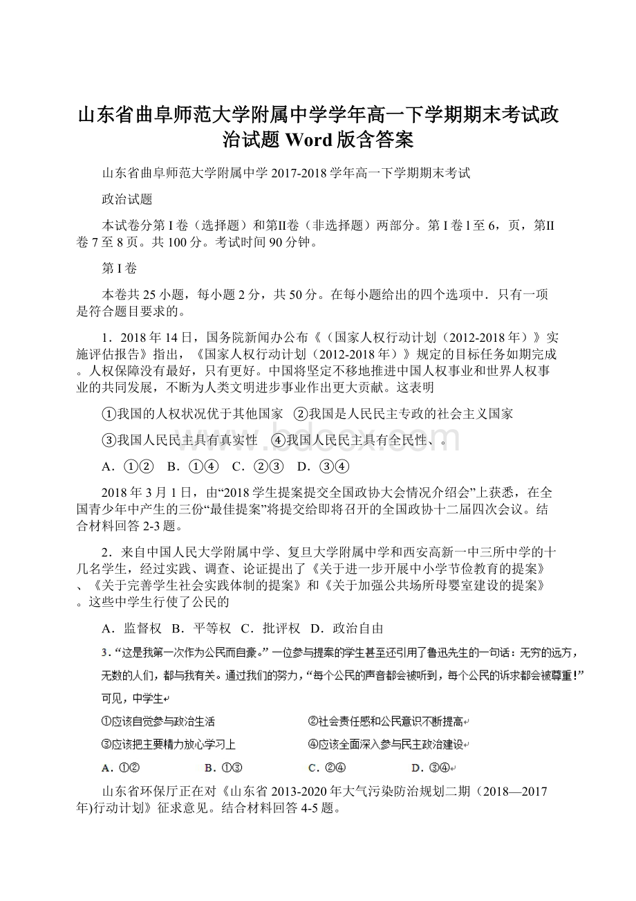 山东省曲阜师范大学附属中学学年高一下学期期末考试政治试题 Word版含答案Word文档下载推荐.docx_第1页