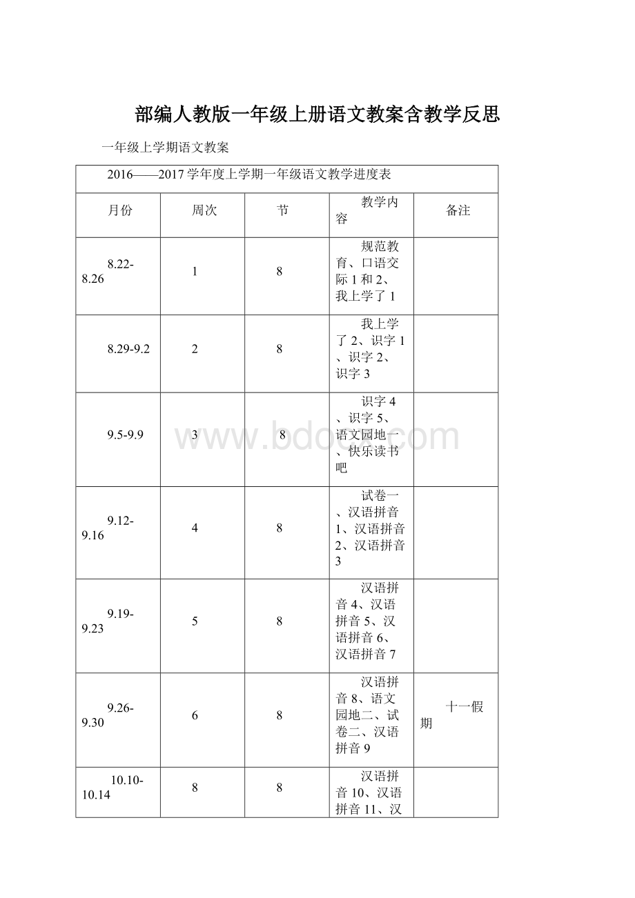 部编人教版一年级上册语文教案含教学反思.docx