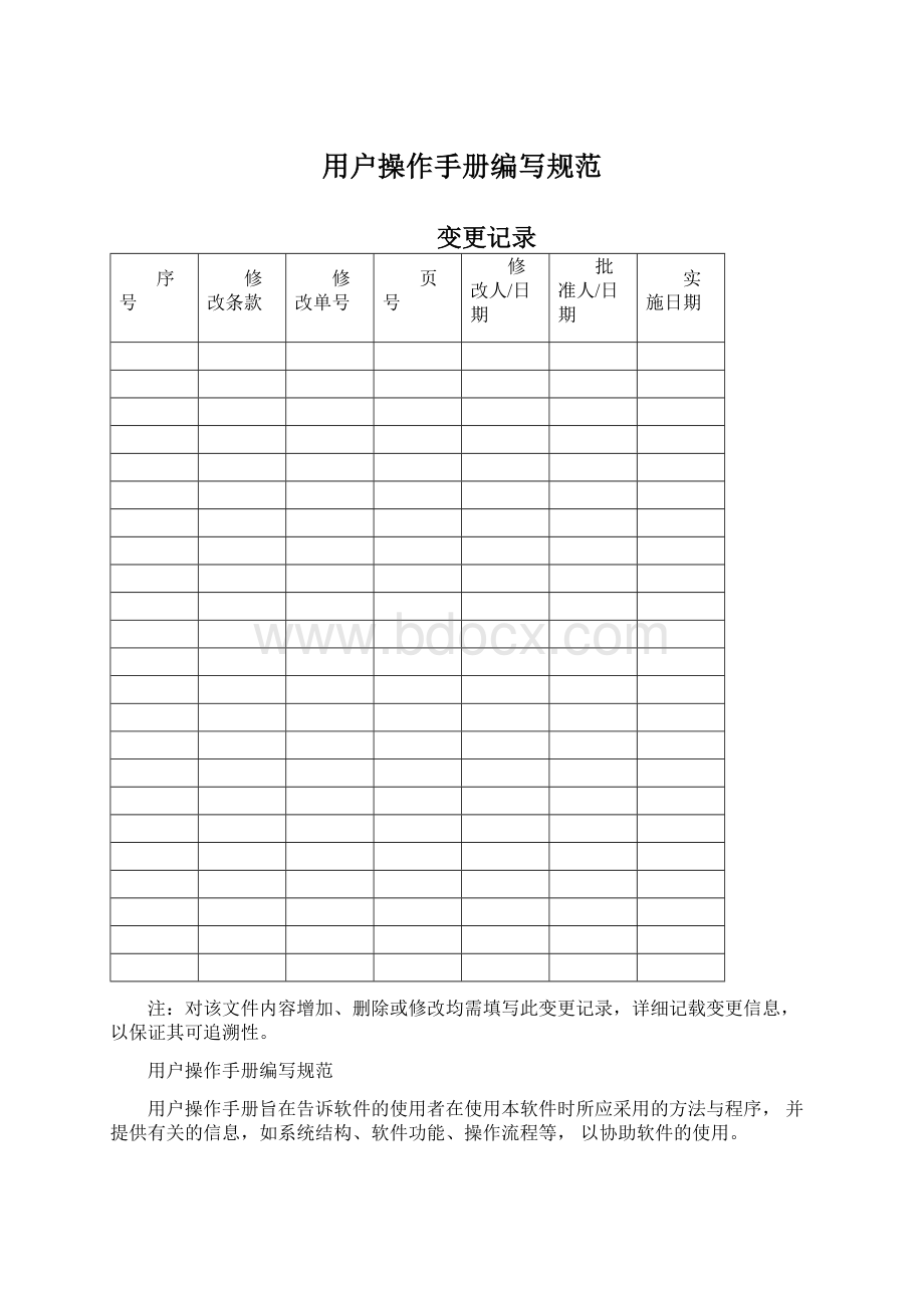 用户操作手册编写规范Word文件下载.docx_第1页