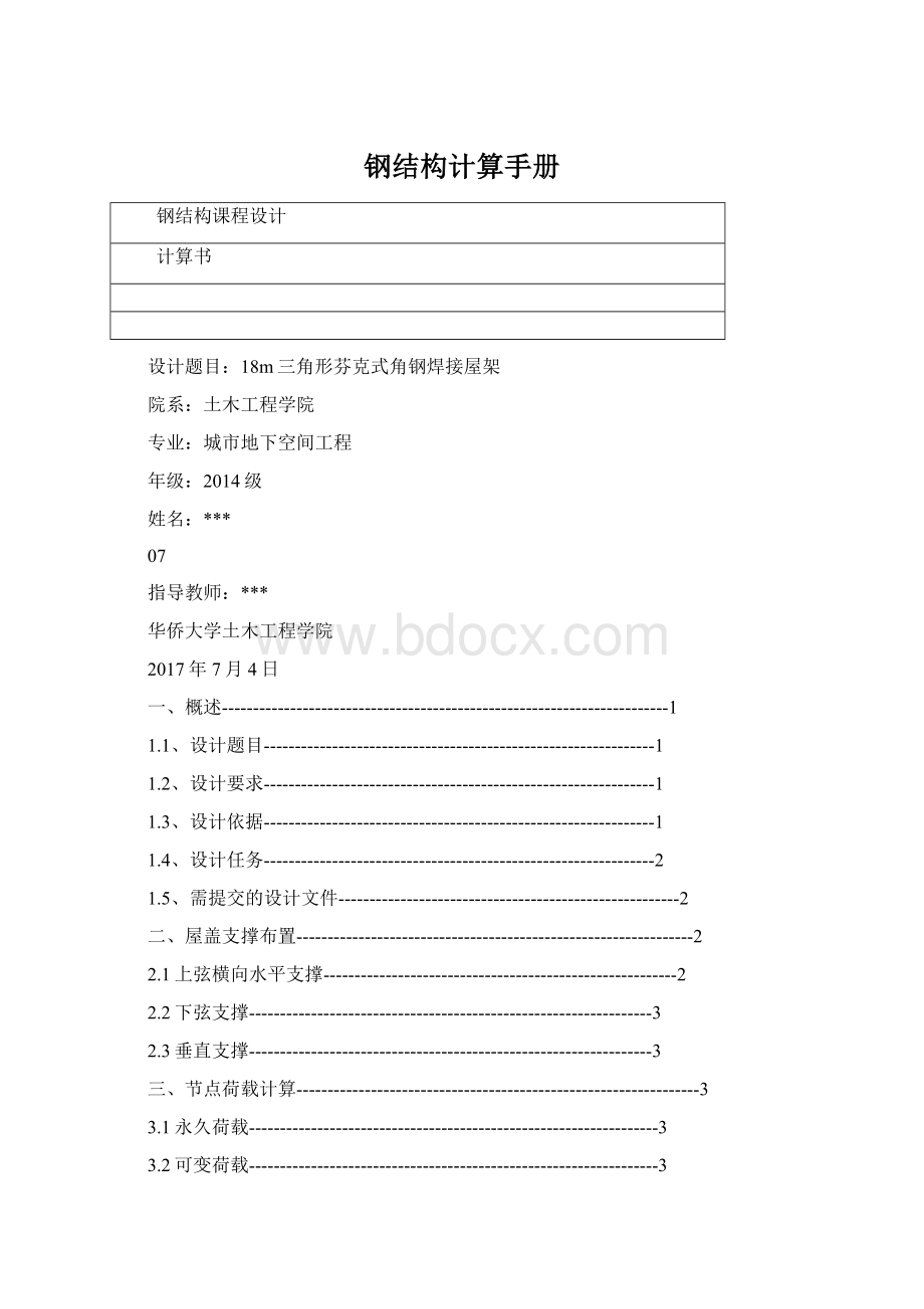 钢结构计算手册Word文档格式.docx