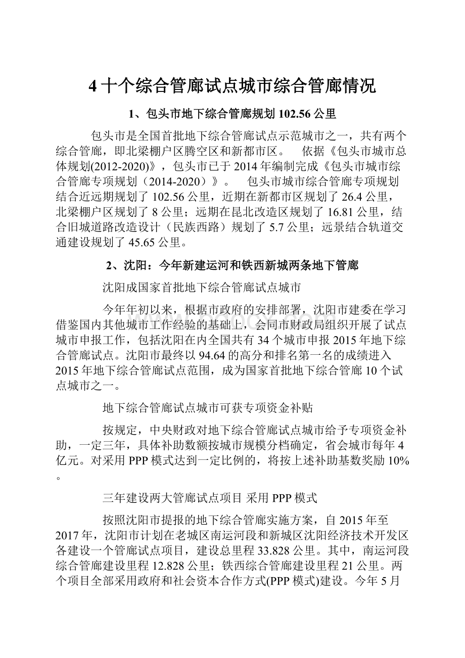 4十个综合管廊试点城市综合管廊情况Word格式文档下载.docx_第1页