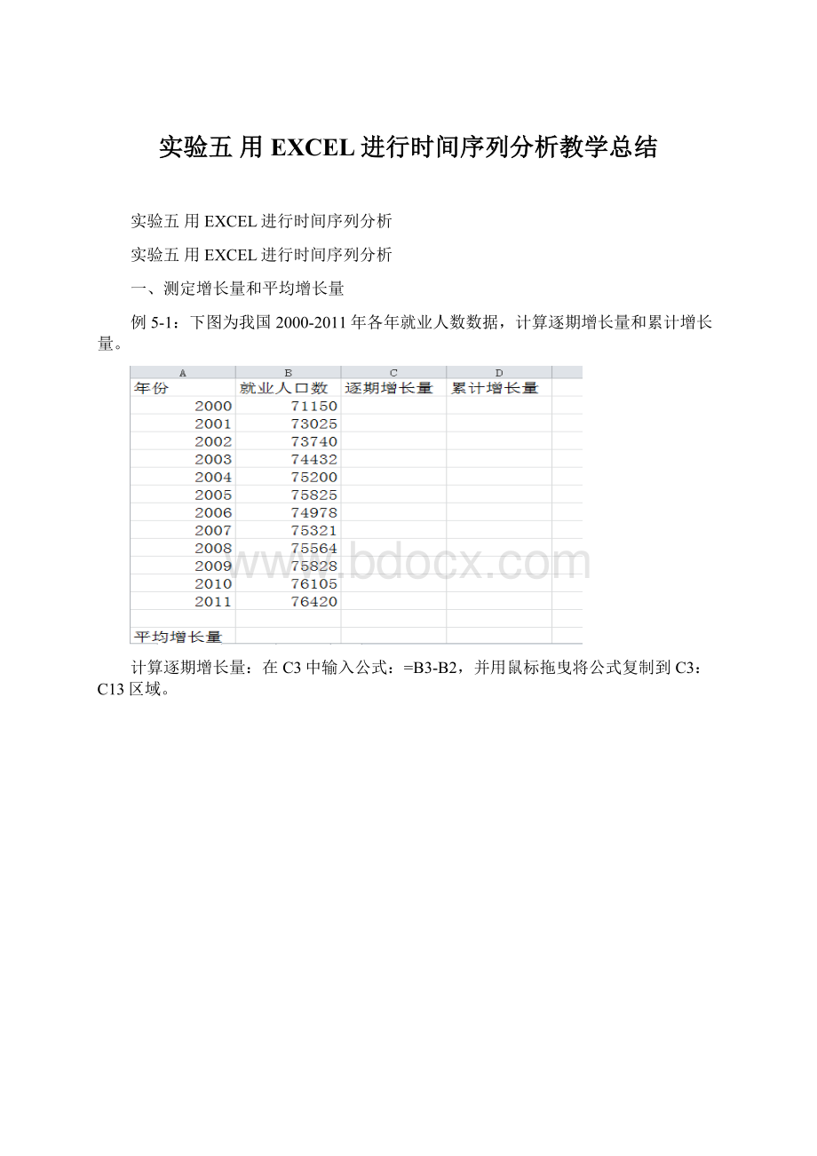 实验五 用EXCEL进行时间序列分析教学总结.docx_第1页