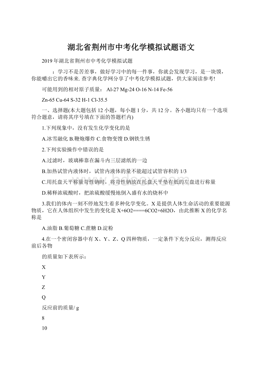 湖北省荆州市中考化学模拟试题语文.docx_第1页