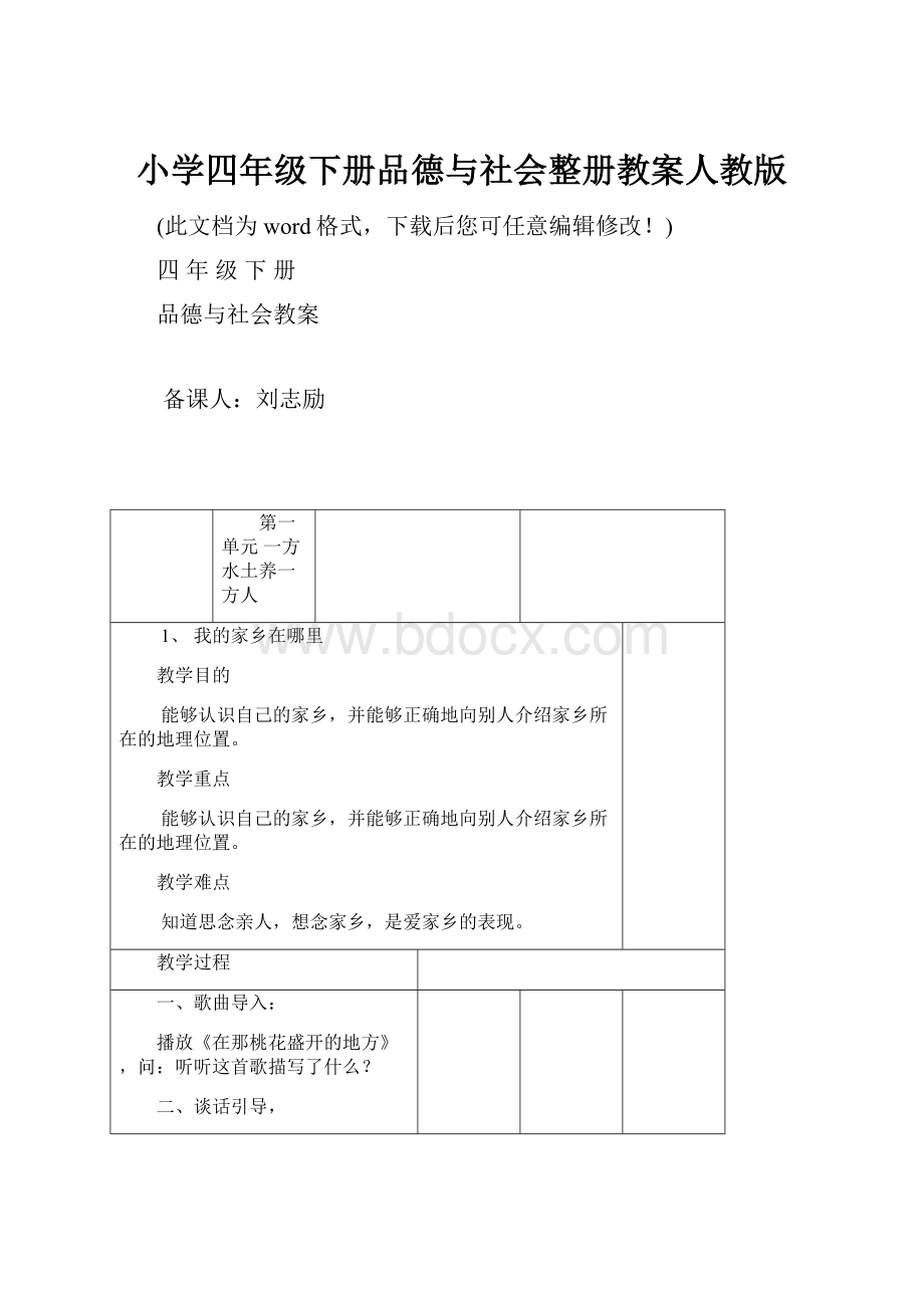 小学四年级下册品德与社会整册教案人教版.docx