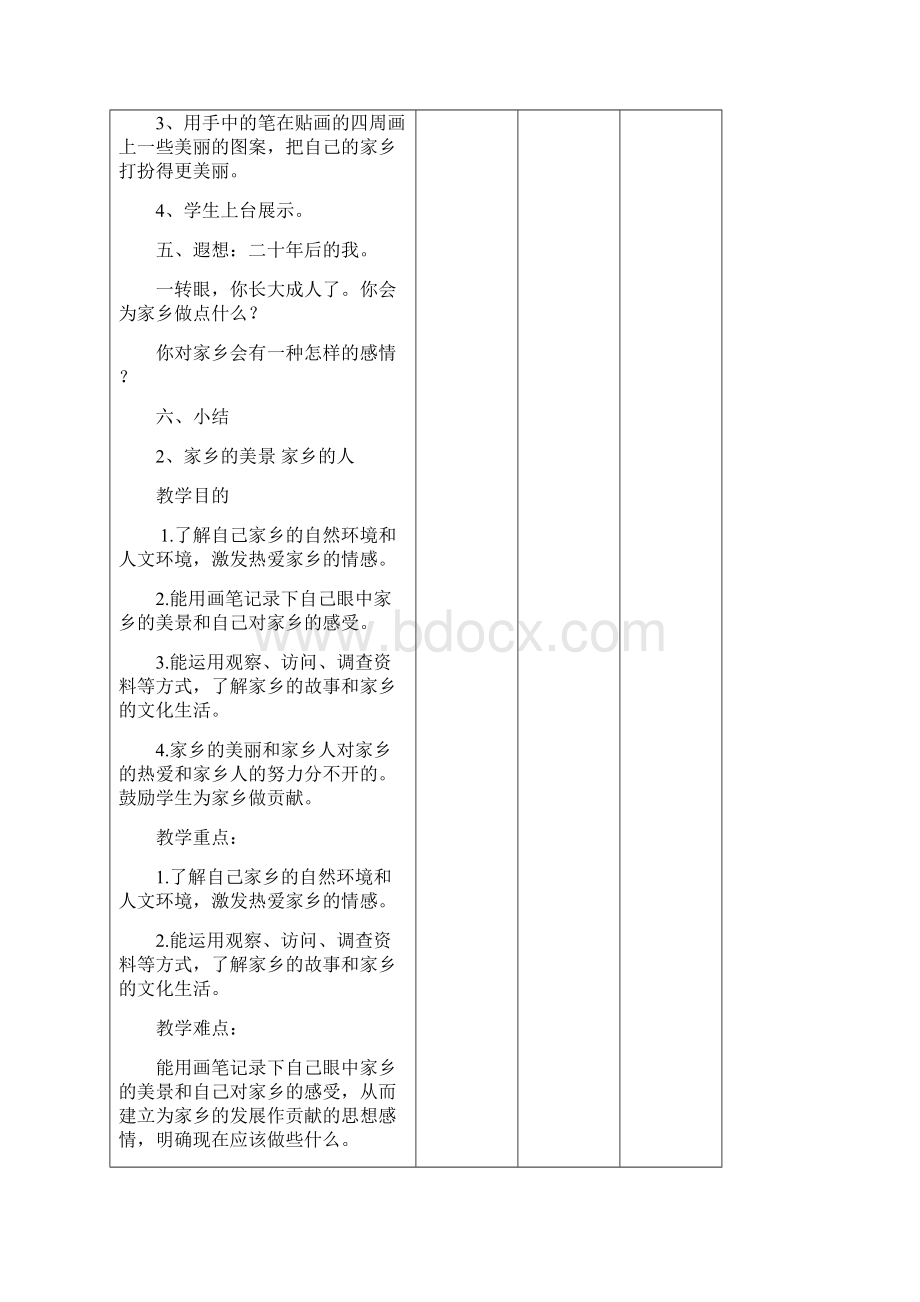 小学四年级下册品德与社会整册教案人教版Word文档下载推荐.docx_第3页