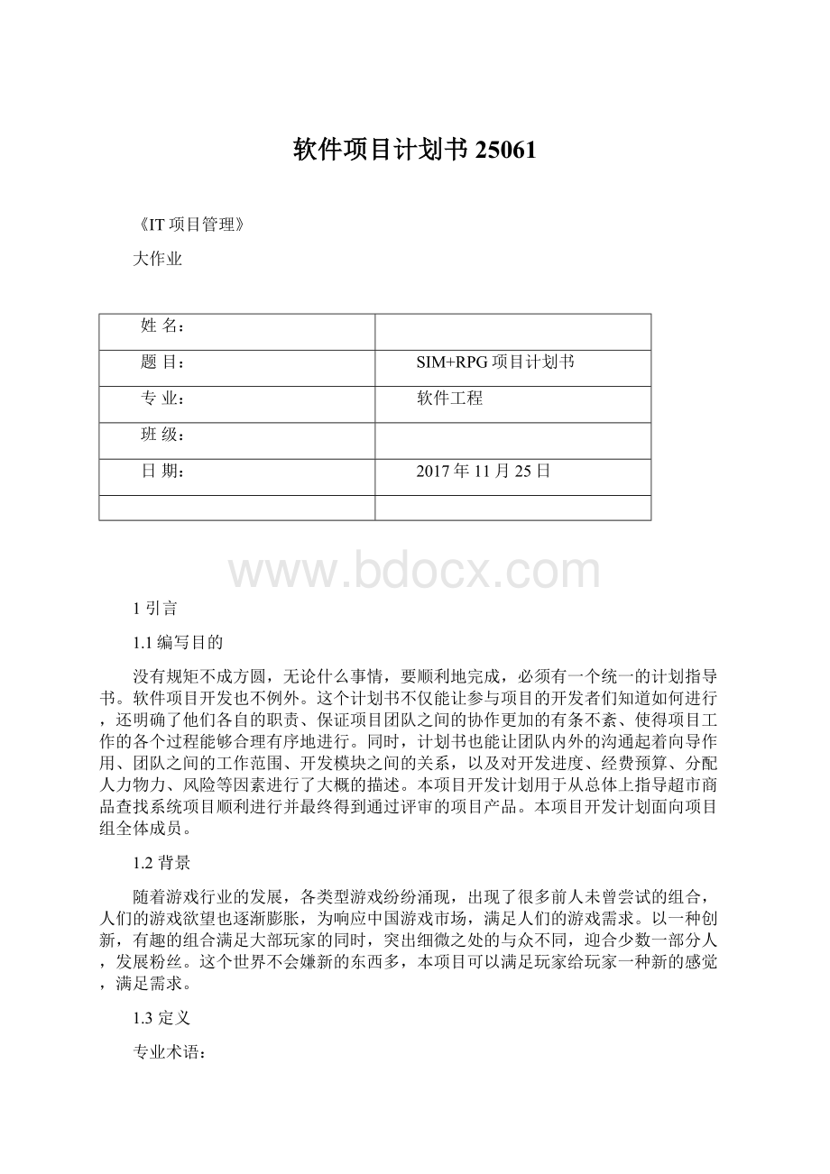 软件项目计划书25061文档格式.docx