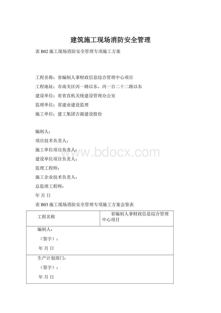 建筑施工现场消防安全管理Word文件下载.docx