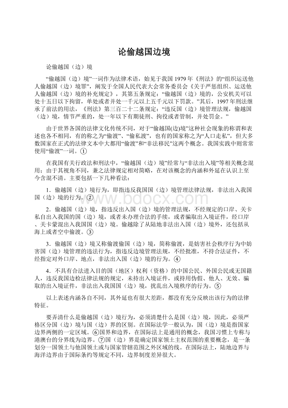 论偷越国边境.docx_第1页