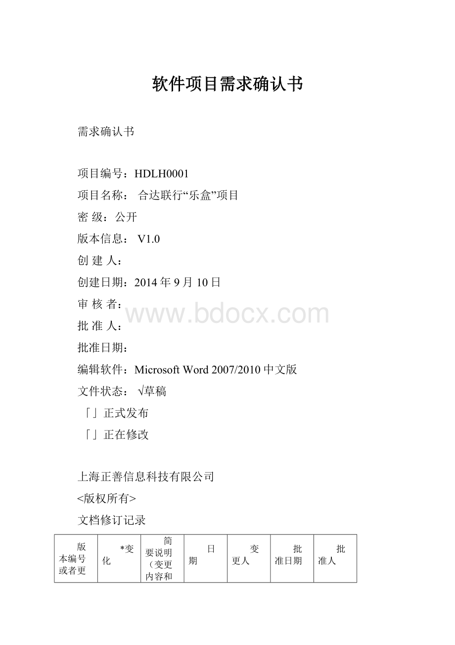 软件项目需求确认书.docx