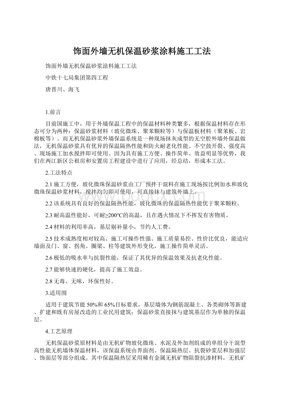 饰面外墙无机保温砂浆涂料施工工法.docx_第1页