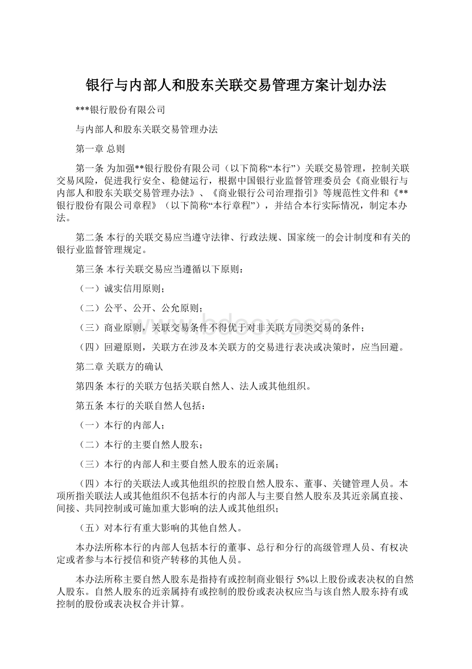 银行与内部人和股东关联交易管理方案计划办法.docx_第1页