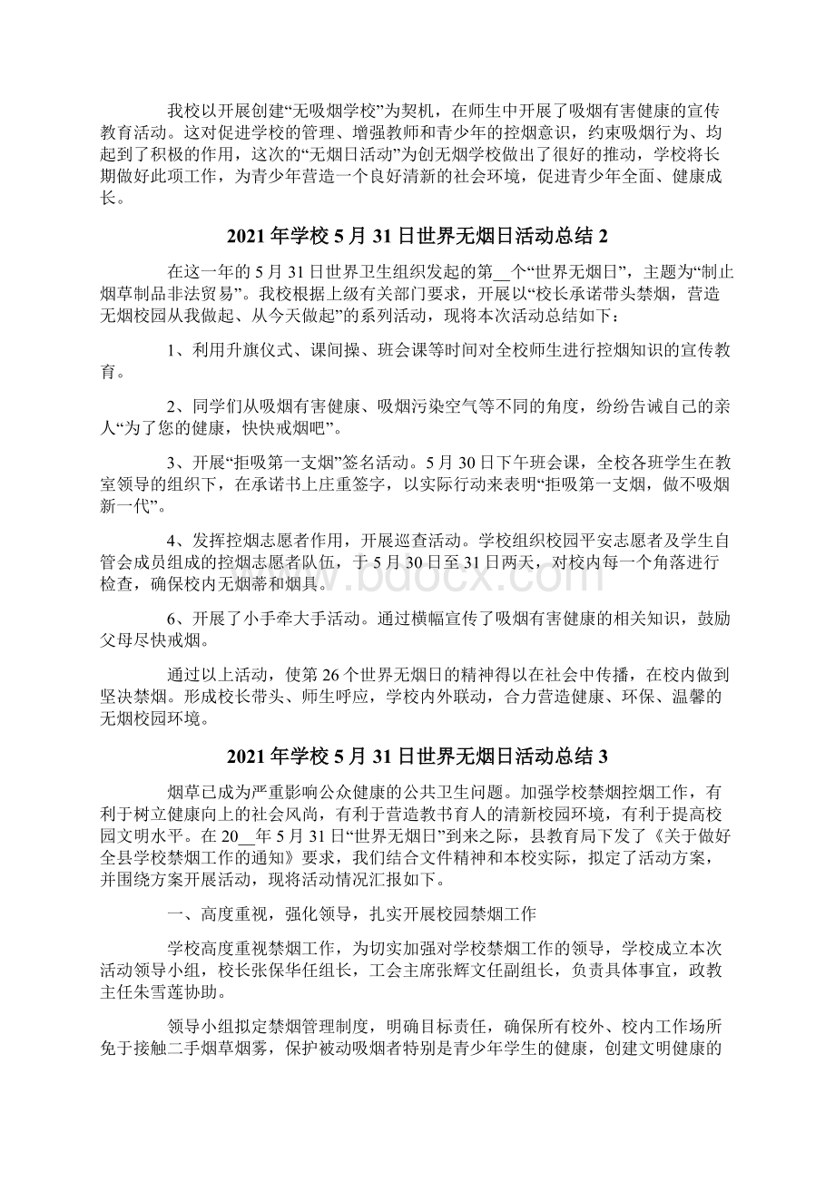 学校世界无烟日活动总结Word格式.docx_第2页