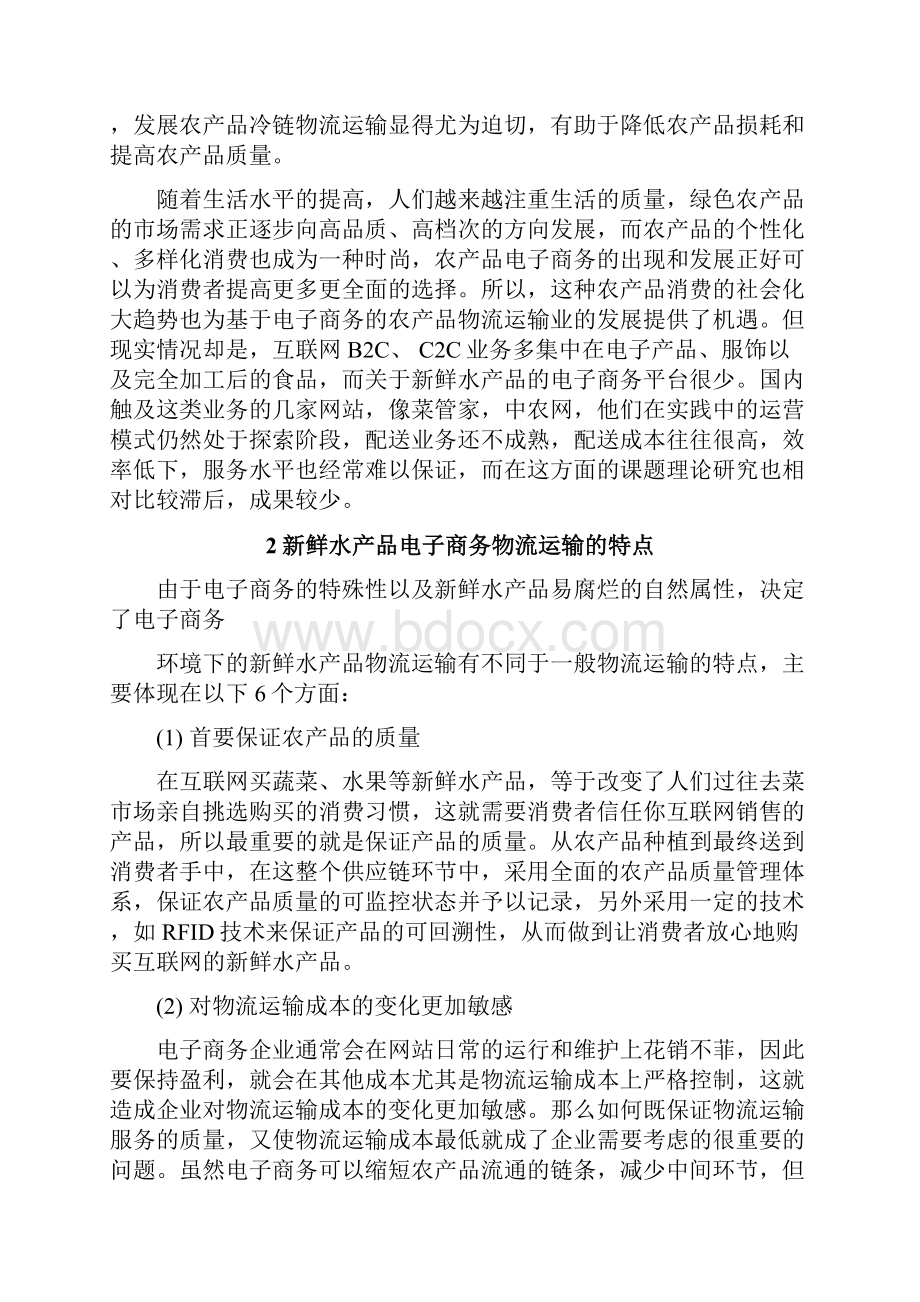 最新水产品电子商务物流运输项目解决方案.docx_第2页