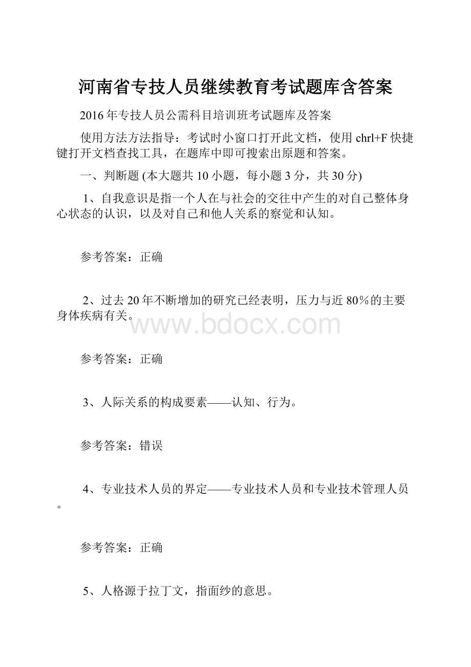 河南省专技人员继续教育考试题库含答案Word格式文档下载.docx