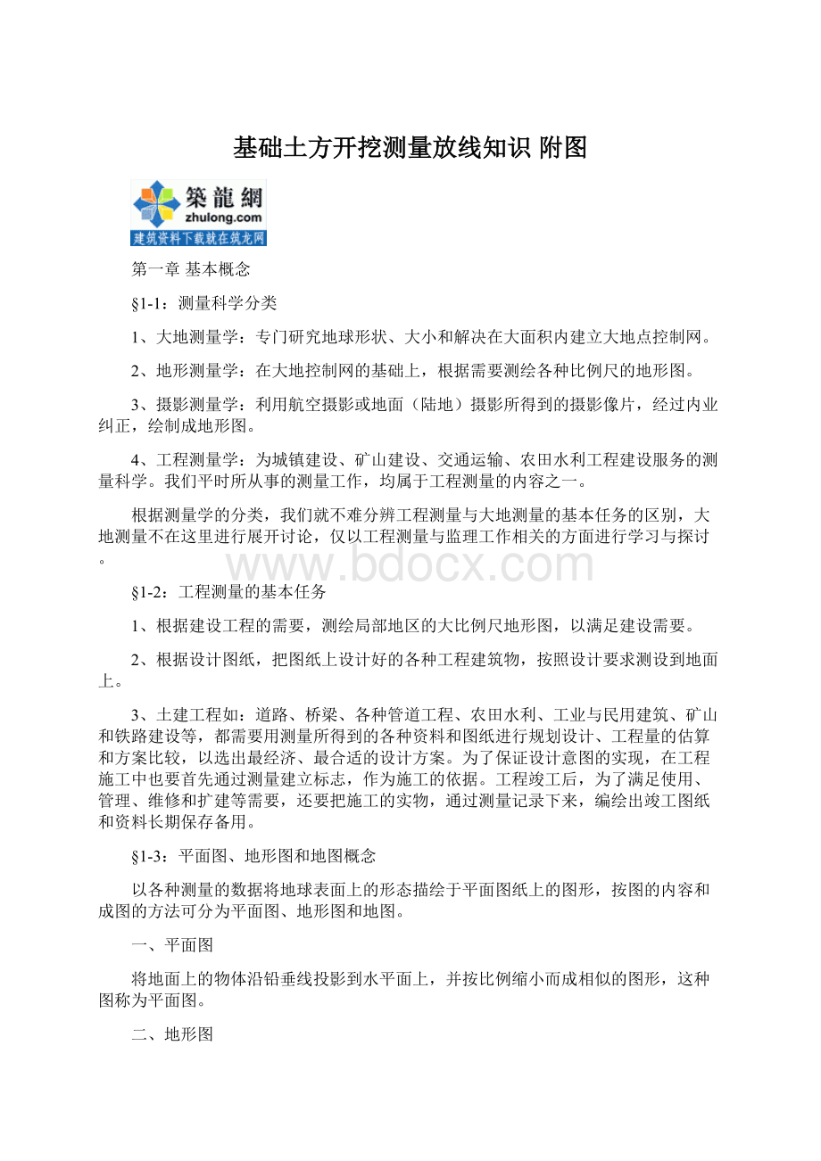 基础土方开挖测量放线知识 附图Word文件下载.docx_第1页