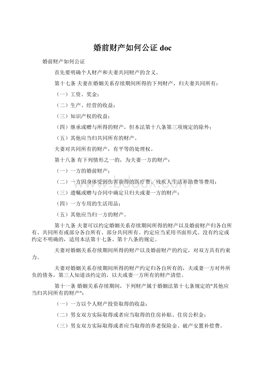 婚前财产如何公证docWord文档下载推荐.docx