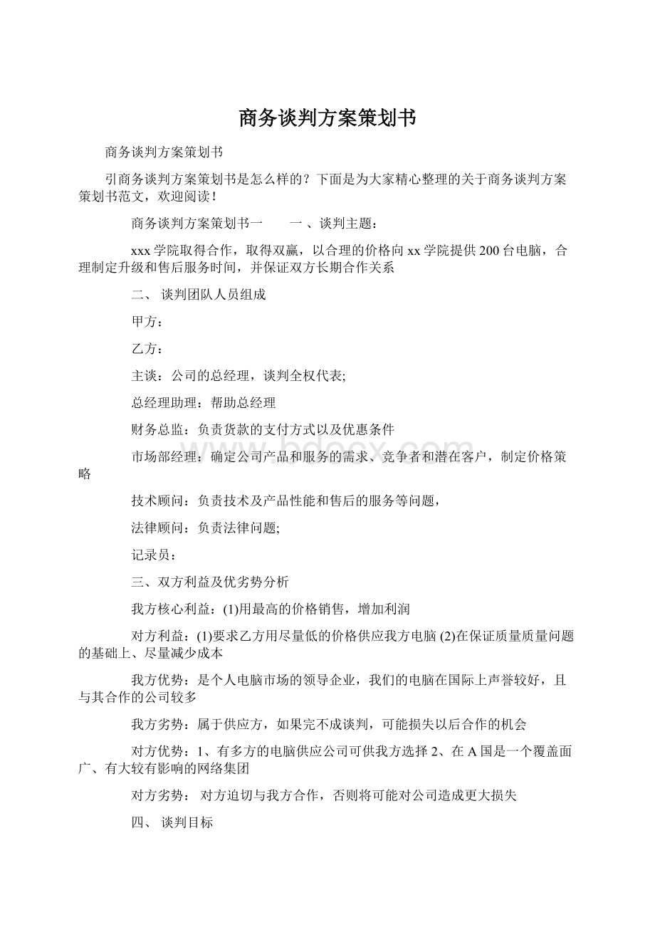 商务谈判方案策划书Word格式文档下载.docx