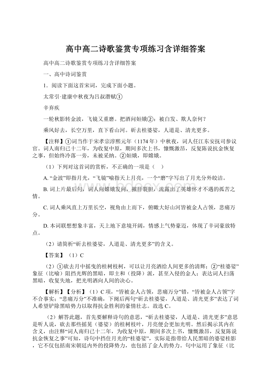 高中高二诗歌鉴赏专项练习含详细答案.docx_第1页