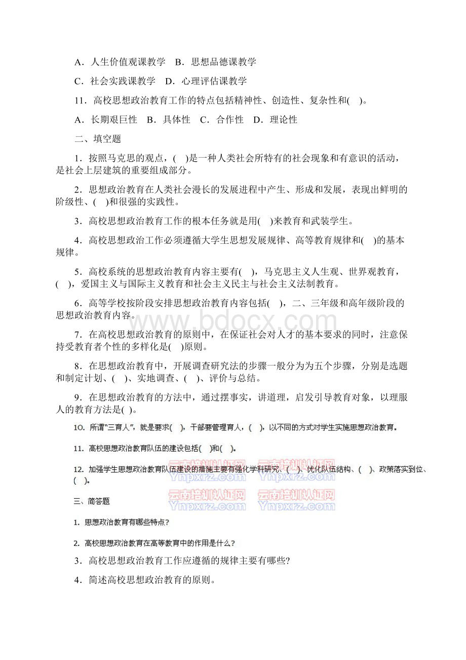 第十四章 高等学校的思想政治教育重点试题解析.docx_第2页