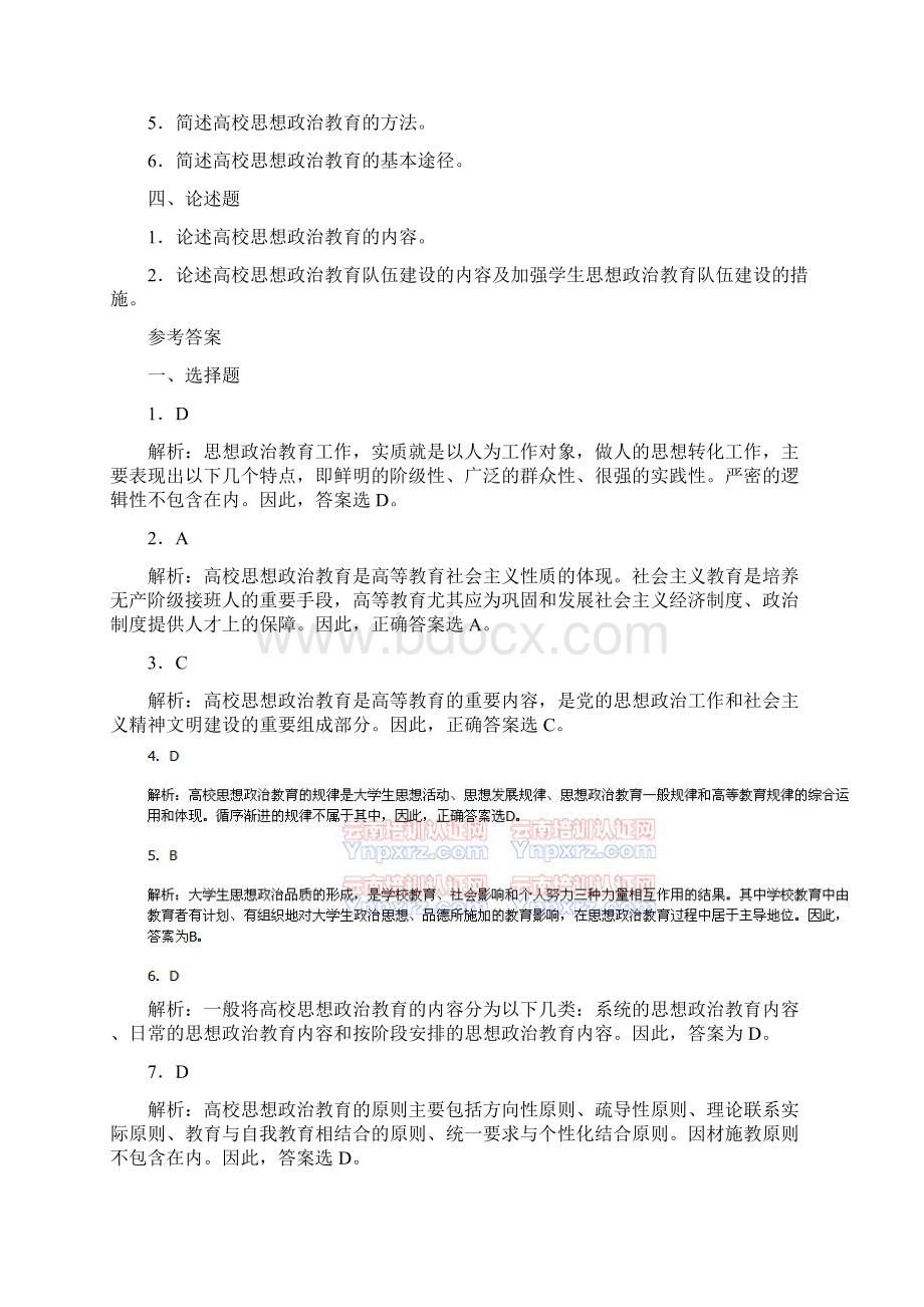 第十四章 高等学校的思想政治教育重点试题解析.docx_第3页