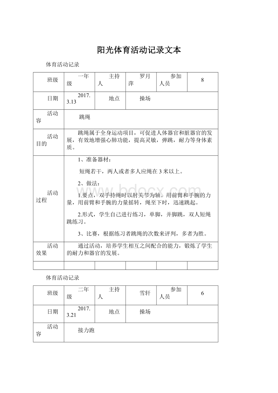 阳光体育活动记录文本.docx_第1页