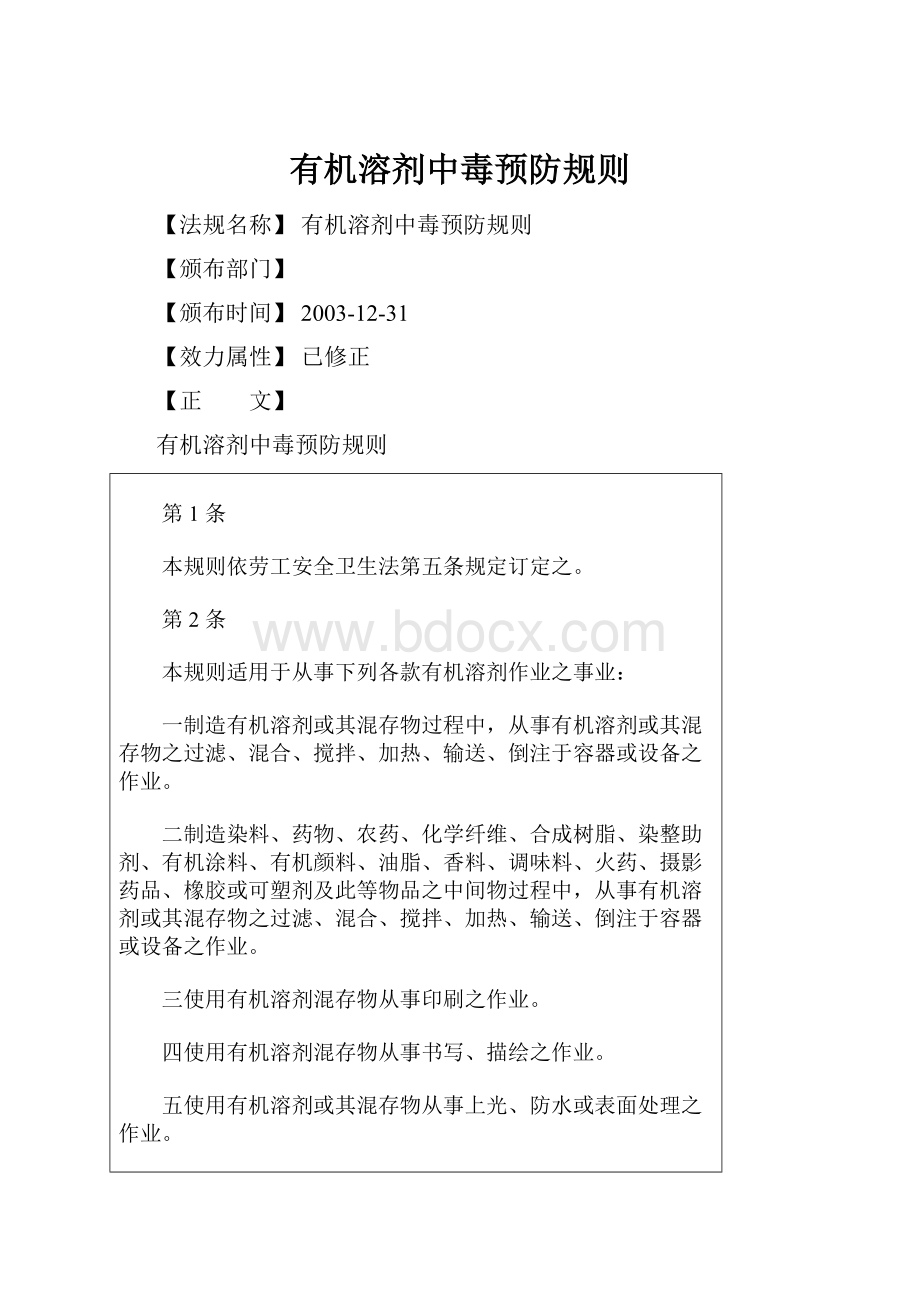 有机溶剂中毒预防规则Word格式文档下载.docx