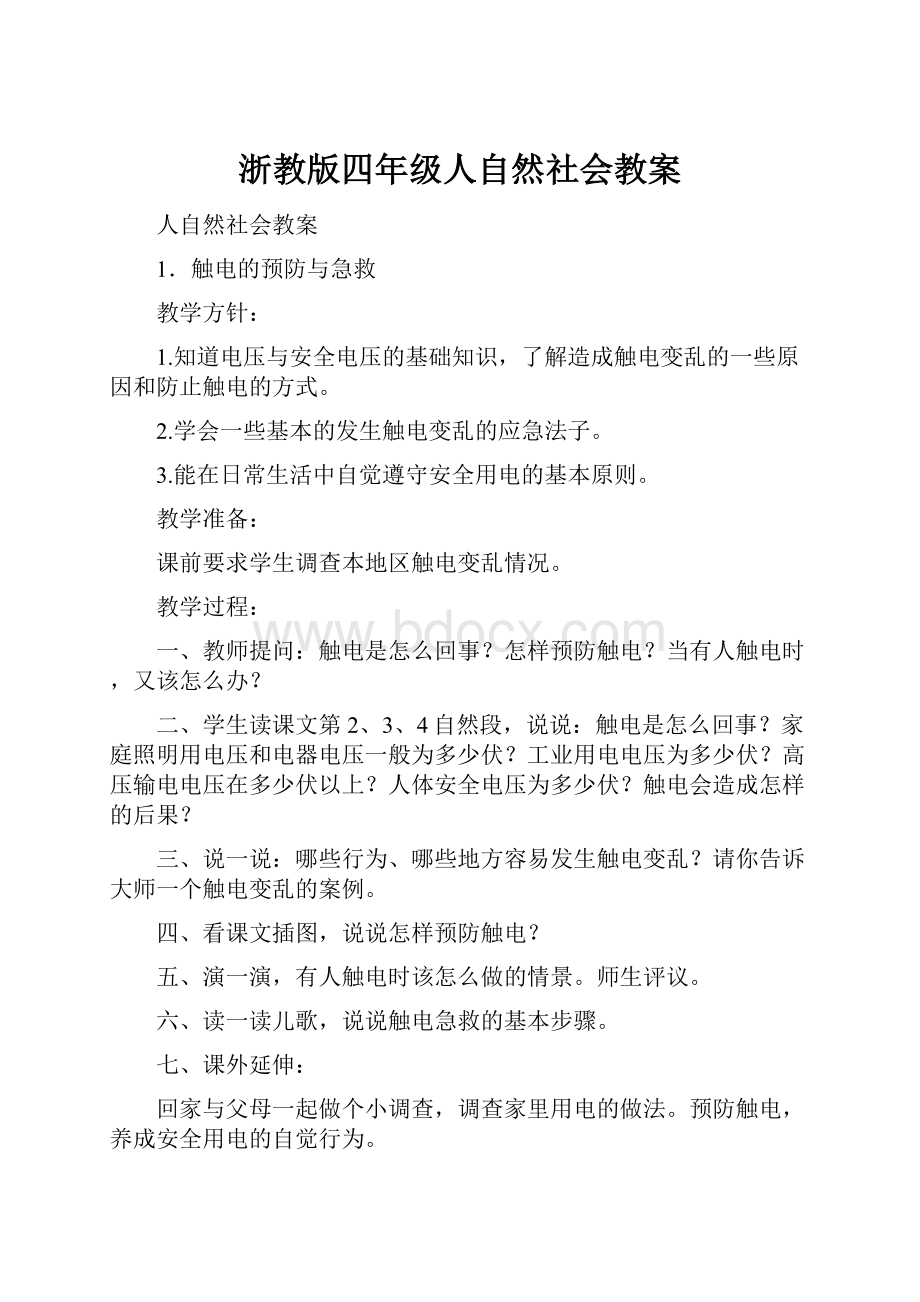 浙教版四年级人自然社会教案.docx_第1页