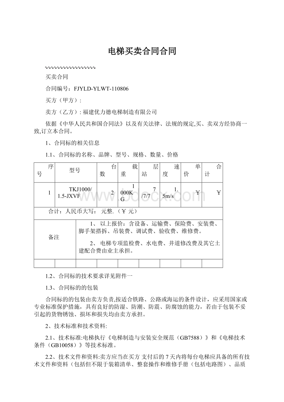 电梯买卖合同合同Word文档格式.docx_第1页